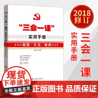 三会一课实用手册 张福俭 党支部组织生活主题党日会议记录本操作指南工作党小组党员大会党课规程方法案例资料党建读物书籍