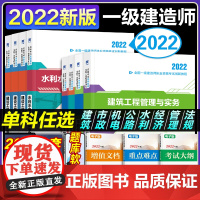 单科专业任选一级建造师2022教材建筑市政公用机电水利水电公路一建题库建筑工程项目管理与实务法规及相关知识经济复习资料新