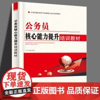 公务员核心能力提升培训教材 公务员理论素养与实践能力培训体系教材书籍