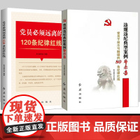 党员必须远离的120条纪律红线+违规违纪典型案例警示录 党员干部不可触碰的80条纪律红线 学习自律纪检监察书廉政教育书籍