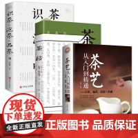 套装3册 识茶品茶泡茶+陆羽茶经+茶艺从入门到精通识茶鉴茶品茶一本通 茶类茶知识茶道品茶养生药茶百科全书正版书籍