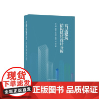 全新正版 高层建筑结构优化设计分析 李云峰 等著 山东大学出版社店