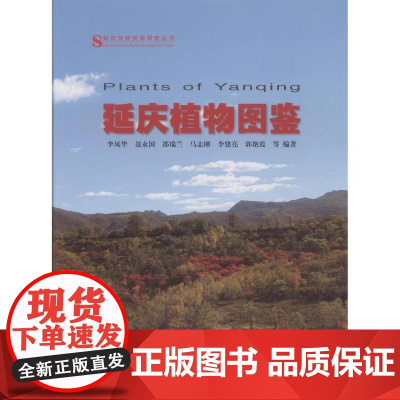 延庆植物图鉴 7785科技北京山区郊区中国林业出版社店正版书