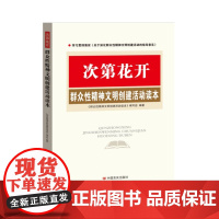 次第花开 群众性精神文明创建活动读本 切实做好深化群众性精神文明创建活动的重要参考读物