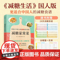 减糖家常菜 28天减糖食谱含糖量一览表 165个减糖家常菜减糖生活国人版更适合中国人的减糖食谱书籍