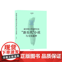 全新正版新时期文学视野中的“新生代”小说与文化延伸丛新强山东大学出版社店