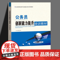 公务员创新能力提升培训教材2018修