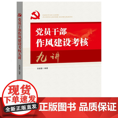 党员干部作风建设考核九讲 吴德慧 加强党员干部作风建设 从严治党清正廉洁图书 贯彻落实党风廉政和反腐败工作的辅导读物书籍