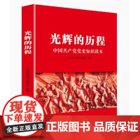 光辉的历程 正版党史知识读本 台海出版社 党的历史知识读本 基层党员干部学习书籍中国共产党简史 辉煌中国共产党历史