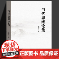 当代思潮论集 刘润为 当代中国社会文化自信文章的一本选集 内容涉及科学社会主义经济政治文化历史文艺等领域 红色文化研究书