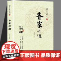 齐家之道 经典80条红色文化家风建设书籍 历史人物故事事例案例 国学大讲堂 中国言实出版社