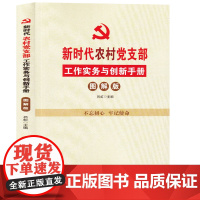 新时代农村党支部工作实务与创新手册(图解版) 党员干部党风廉政打赢脱贫攻坚战基层工作学习手册党务系列书籍 北京日报出