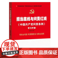 担当底线与问责红线---中国共产党问责条例学习手册