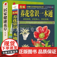 2册 图解养花常识一本通+居家健康花草大全 以图解方法掌握家庭养花大百科养花书籍种花技术教程大全书花草种植养殖盆景书籍入