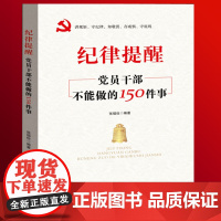 纪律提醒 党员干部不能做的150件事 纪检监察纪律处分条例党风党规党纪学习廉洁书籍 新华出版社 公职人员廉政提醒