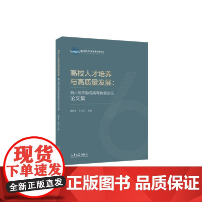 全新正版 高校人才培养与高质量发展:第六届环渤海高等教育论坛论文集 盛振文 王桂云 主编 山东大学出版社店