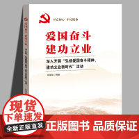 爱国奋斗建功立业 深入开展“弘扬爱国奋斗精神 建功立业新时代”活动