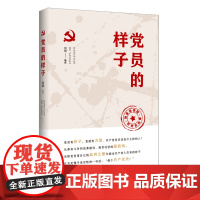 党员的样子党建类书籍 2022党政读物时政理论党建学者 剖析新时代党员干部风采作风学习笔记 发展党员工作手册