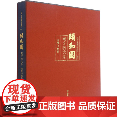 颐和园藏文物大系 内檐书画卷 1 正版书籍文物出版社