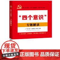 四个意识专题解读 政治意识 大局意识 核心意识 看齐意识 党员干部学习党政书籍