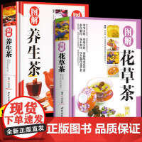 精装2册 图解花草茶+图解养生茶 中国茶文化茶道茶艺泡茶品茶保健茶配方书入门知识花草养生减肥功效花茶关于茶叶知识的书