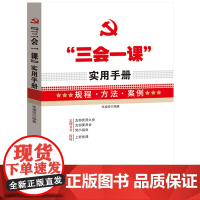 三会一课实用手册 规程方法案例 党支部组织生活主题党日会议记录本操作指南工作党小组党员大会党课规程方法案例资料党建读物书