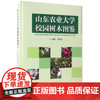 山东农业大学校园树木图鉴 8714 中国林业出版社