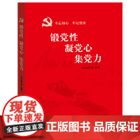 锻党性凝党心集党力 教育引导党员干部用党性修养培训教材书籍 做新时代合格党员党建读物