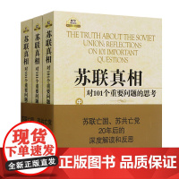 苏联真相 对101个重要问题的思考 2021新版上中下3册十月革命与列宁时期斯大林赫鲁晓夫苏联国际政治理论军事书籍