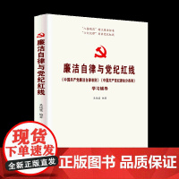 廉洁自律与党纪红线--《中国共产党廉洁自律准则》《中国共产党纪律处分条例》学习辅导