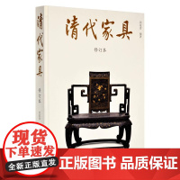 正版 清代家具·修订本(精装) 田家青 著 王世襄作序 清代文物家具150余件 也有制作于清代的明式家具 文物出版社