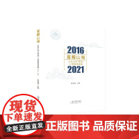 全新正版 星耀山海——山东大学(青岛)人物报道选编2016-2021 张海波主编 山东大学出版社店