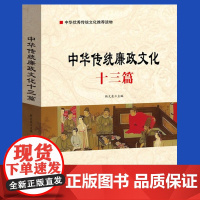 中华传统廉政文化十三篇 中华优秀传统文化读物书籍 民主与建设出版社 9787513933346