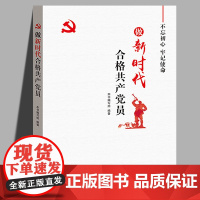 做新时代合格共产党员 优秀党员读物