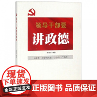 领导干部要讲政德 新时代党员干部学习党建书籍