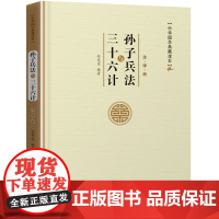 孙子兵法与三十六计 平装简装 注译析文白对照白话文国学典藏读本 计谋策略书籍