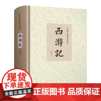 西游记原著正版无删减100回 吴承恩 浪漫主义章回体长篇神魔小说 中国古典小说书籍 四大名著之西游记