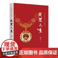 极限人生 人民楷模朱彦夫系列丛书 朱彦夫著 中国当代保尔柯察金 生命书写的自传体励志小说 长津湖英雄 新华出版社