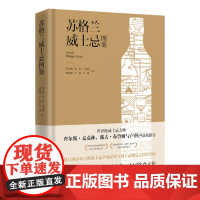 [正版]苏格兰威士忌图鉴 沈玉林、刘伟、王永鑫、林静茹、王川、方涵著(跨国酒业公司帝亚吉欧匠心之作)湖南人民出版社