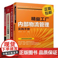 数字化仓库管理4本:精益工厂内部物流管理实践手册+仓储可视化管理:管人、管事、管货、管账日用细则+仓库管理实操从入门到精