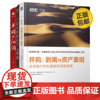 并购投资3本套:并购、剥离与资产重组+产业并购操盘手+并购的江湖