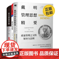 质量管理大师戴明、克劳士比、朱兰经典3本套:戴明管理思想精要:质量管理之父的领导力法则+质量免费+朱兰质量手册