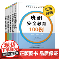 班组安全建设100例丛书5本套:班组安全教育100例+安全文化建设+现场安全管理+安全操作规程+安全管理妙招