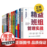 全面打造优秀班组合集16本套:优秀班组长培训+打造最有战斗力的班组+班组管理一本通+精益班组管理实战+管理匠才+卓越班组