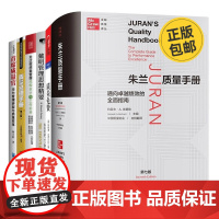 中外质量管理经典 流程制度 案例6本套:朱兰质量手册——通向卓越绩效的全面指南(第七版)+质量免费+戴明管理思想精要:质