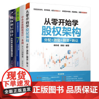 股权架构4册:从零开始学股权架构:分配+激励+融资+转让+中小企业股权设计一本通+合伙人动态股权设计:七步打好创业公司股