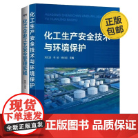 化工生产安全实操2本套:化工生产安全技术与环境保护+化工企业工艺安全管理实操