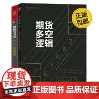 期货交易从入门到精通专家详解2本套:期货交易,一个关于概率和胜率的游戏。期货专家详解16个期货多空逻辑+期货交易从入门到