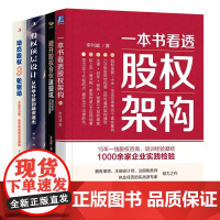 股权架构4册:一本书看透股权架构+避开股权合伙这些坑+股权顶层设计+动态股权3轮驱动