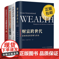 财富传承4册:财富跨世代:家族财富的管理与传承+家业长青:家族企业永续经营哲学+写给企业家的公司与家庭财务规划+税务透明